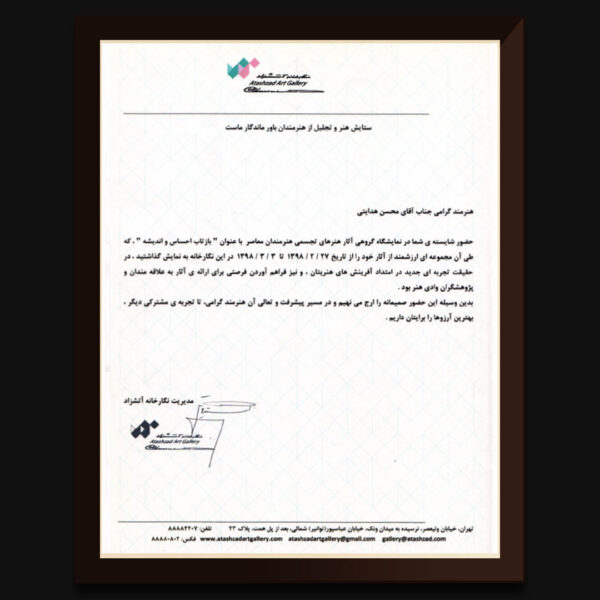 گواهی-گالری-آتشزاد-محسن-هدایتی