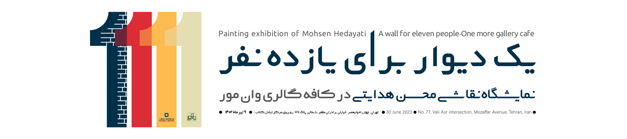 نمایشگاه نقاشی محسن هدایتی با عنوان یک دیوار برای یازده نفر در کافه گالری وان مور