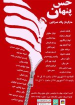 حس-پنهان-نگارخانه-شیث-محسن-هدایتی حس-پنهان-نگارخانه-شیث-محسن-هدایتی