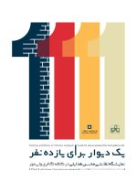 یک-دیوار-برای-یازده-نفر-محسن-هدایتی یک-دیوار-برای-یازده-نفر-محسن-هدایتی